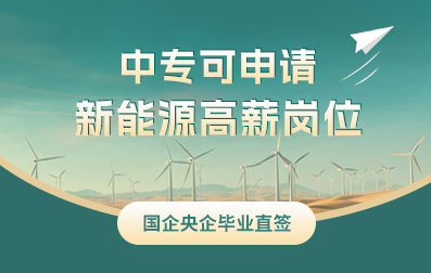 中專可申請新能源高薪崗位